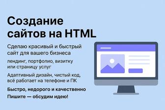 Создание сайтов на HTML