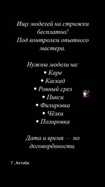 Нужны модели для стрижки