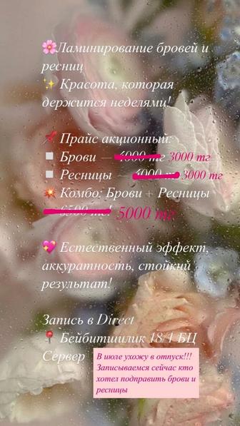 Ламинирование бровей и ресниц