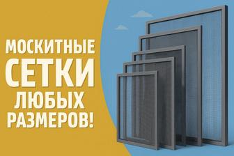 Москитные сетки любых размеров! Ремонт пластиковых окон, регулировка!