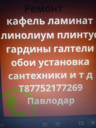 Ремонт мелкий и под ключ