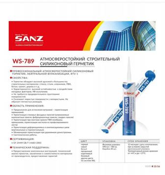 SANZ WS 789 силиконовый герметик прозрачный,черный,белый,серый