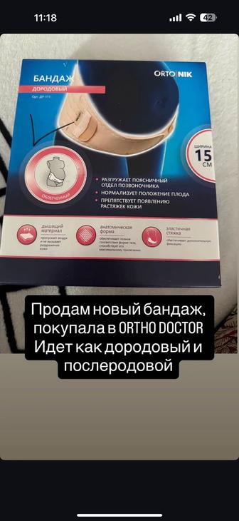 Продам бандаж
