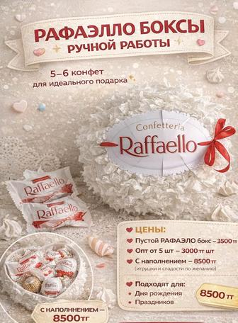 Раффаэлло киндер боксы!