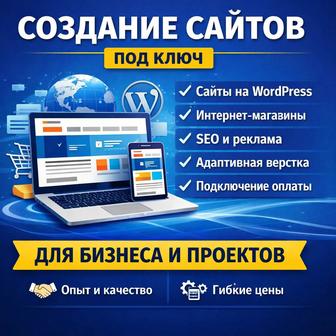 Созданий и разработка сайтов под ключ