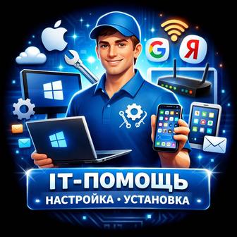 IT-Мастер настройка и установка техники под ключ