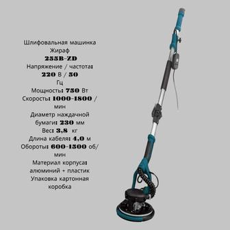 Жираф шлиф машинка для стен и потолков