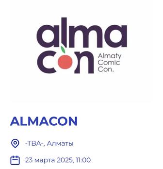 Билет на Almacon - 23.03 - Алматы