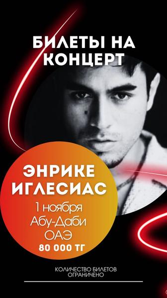 Билеты на концерт Энрике Иглесиаса в Абу-Даби на 1 ноября