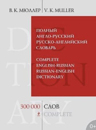 Англо-русский словарь.english-russian dictionary