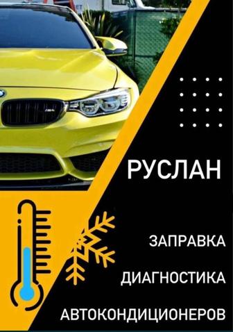 Заправка автокондиционеров