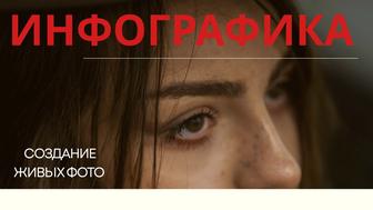 Дизайнер Инфографики, ИИ-фотосессия для маркетплейсов