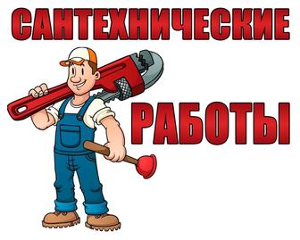 Сантехнические работы в Алматы