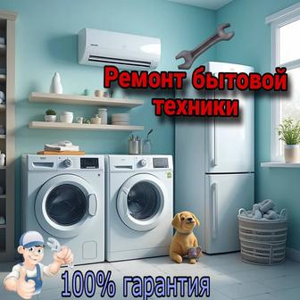 Ремонт бытовой техники