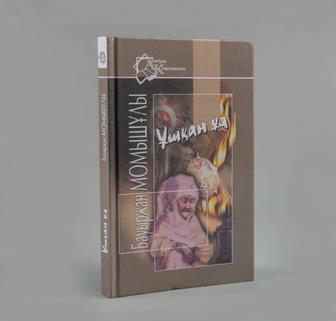 Книга Бауыржан Момышұлы
ұшкан ұы