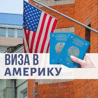 Услуги по B1/B2 визы в США