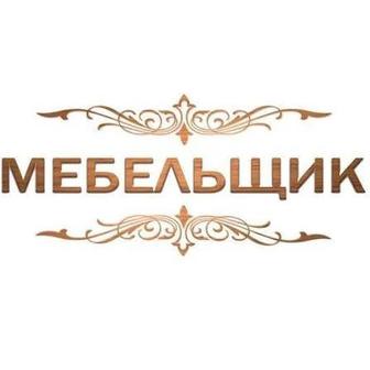Мебельщик. Сборка и разборка мебели