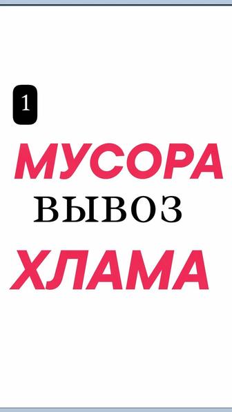 Уборка, Чистка вывоз Снега. Техника Грузчики. Вывоз Любого Мусора, Хлама.