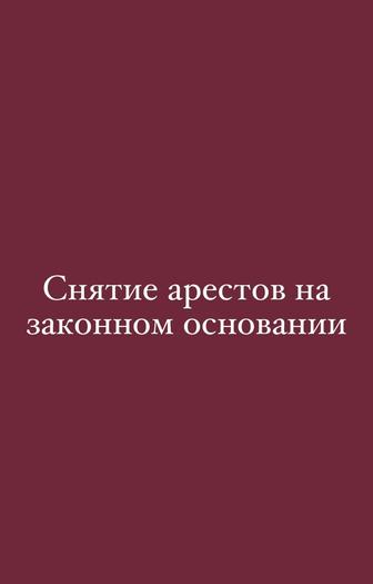 Снятие арестов и составление графика