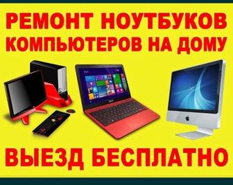 Ремонт компьютеров ноутбуков телевизоров выезд на дом