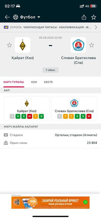 Қайрат vs Слован (Братислава) билеттер бар