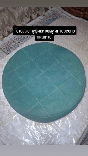 Готовые пуфики