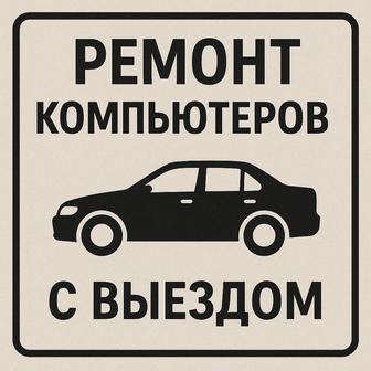 БЕСПЛАТНЫЙ ВЫЕЗД Ремонт ноутбуков и пк. Установка windows7,8,10,11