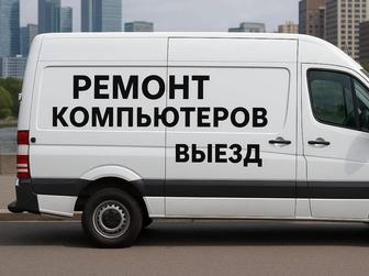 БЕСПЛАТНЫЙ ВЫЕЗД Ремонт ноутбуков и пк. Установка windows7,8,10,11
