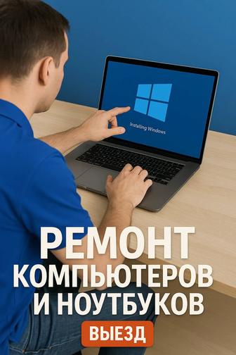 БЕСПЛАТНЫЙ ВЫЕЗД Ремонт ноутбуков и пк. Установка windows7,8,10,11
