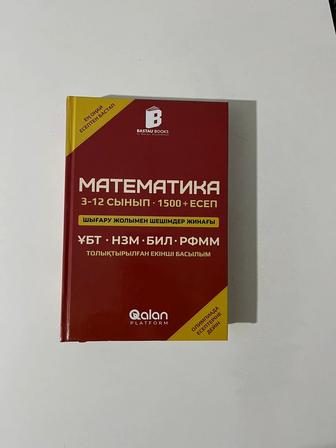 Математика ҰБТ дайындық кітап