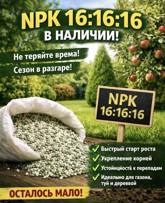 NPK 161616 в наличии!