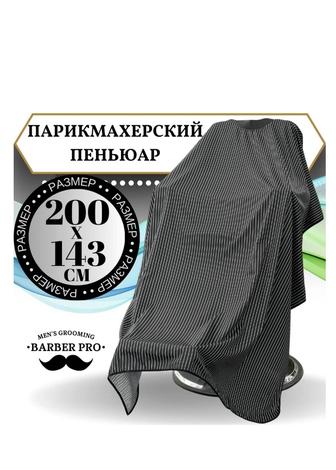 Парикмахерский пеньюар