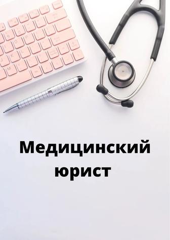 Медицинский юрист