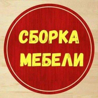 Услуга Мебельщики, Сборка Мебели, Сборщики, Монтаж Мебели, Ремонт Мебели