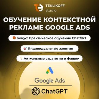 Обучение (Курсы) по контекстной рекламе в Google Ads, бонус ChatGPT