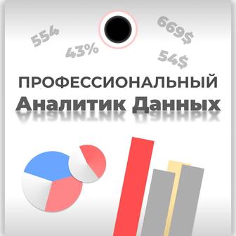 Аналитик данных