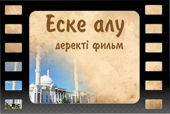 Деректі фильм, Еске алу