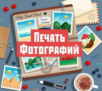 Распечатка фото