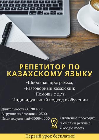 Репетитор по казахскому языку