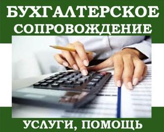 Бухгалтер, бухгалтерские услуги надежно.
