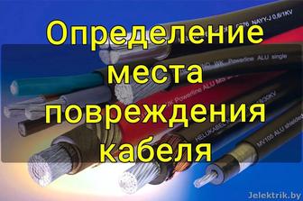 Поиск места повреждения кабеля