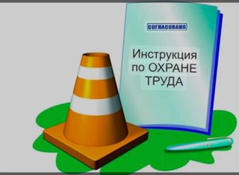 Разработка и составление инструкции по безопасности и охране труда