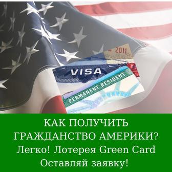 Подача документов на Лотерею Грин Кард (Green Card)