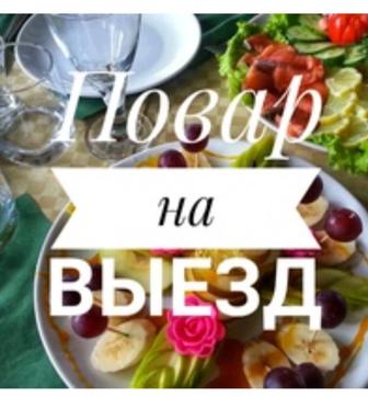 Повар на выезд