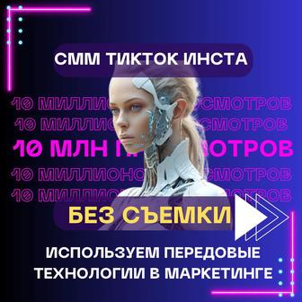 СММ ведение Тикток, Инстаграм, Reels Таргетированная реклама Актобе