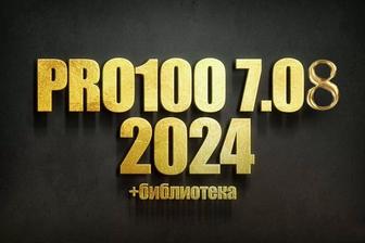 Pro100 v7.08 2024 Последняя версия Без ограничений