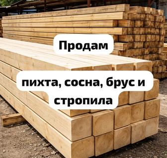 Продам деловой лес пихта сосна брус стропила 6м