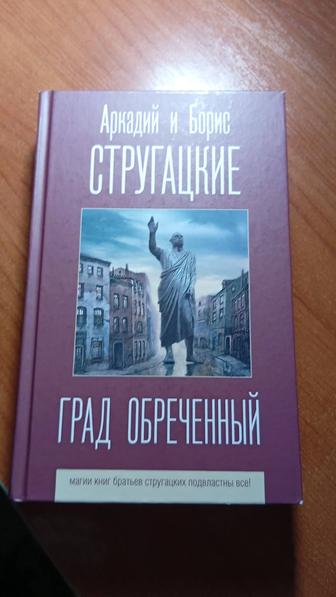 Книга Стругацких Град обреченный недорого