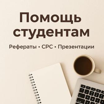 Рефераты, СРС, презентации.
