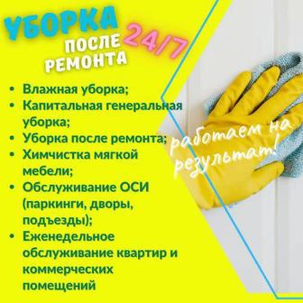 Уборка квартир, домов, офисов, ресторанов, мойка окон и витрин